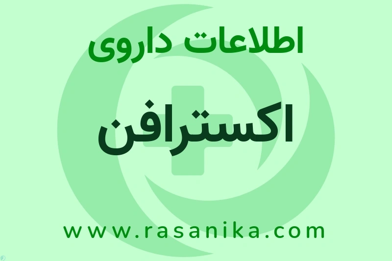 اطلاعات داروی اکسترافن