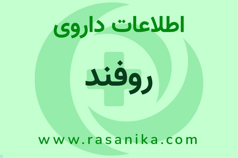 اطلاعات داروی روفند