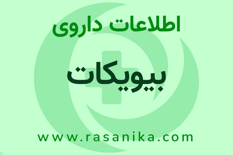 بیویکات چیست؟ انواع دارو، عوارض احتمالی، کاربردها و روش مصرف