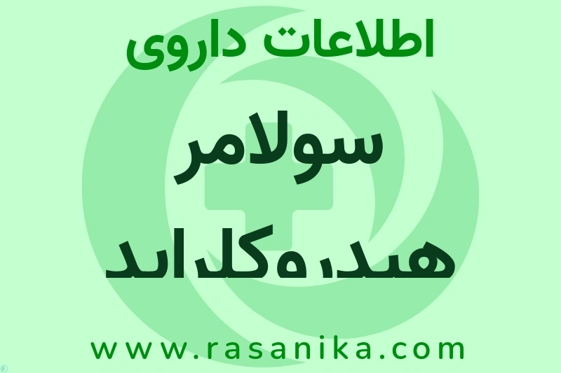 اطلاعات داروی سولامر هیدروکلراید