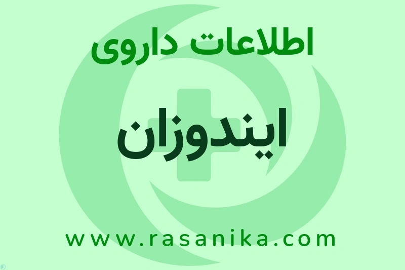 اطلاعات داروی ایندوزان