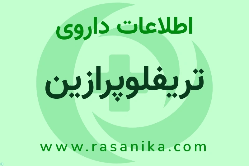 اطلاعات داروی تریفلوپرازین