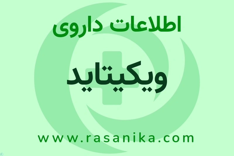 اطلاعات داروی ویکیتاید