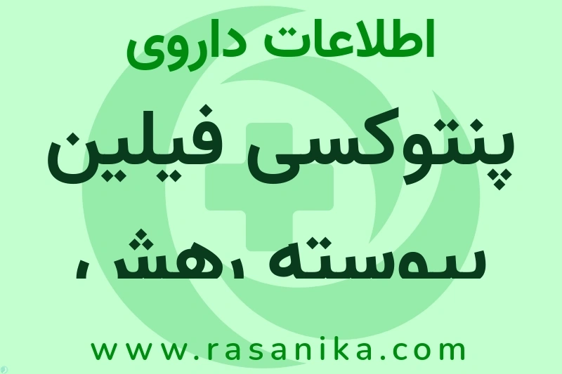 پنتوکسی فیلین پیوسته رهش چیست؟ انواع دارو، عوارض احتمالی، کاربردها و روش مصرف