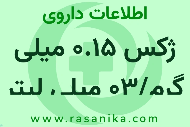ژکس 0.15 میلی گرم/03 میلی لیتر چیست؟ انواع دارو، عوارض احتمالی، کاربردها و روش مصرف