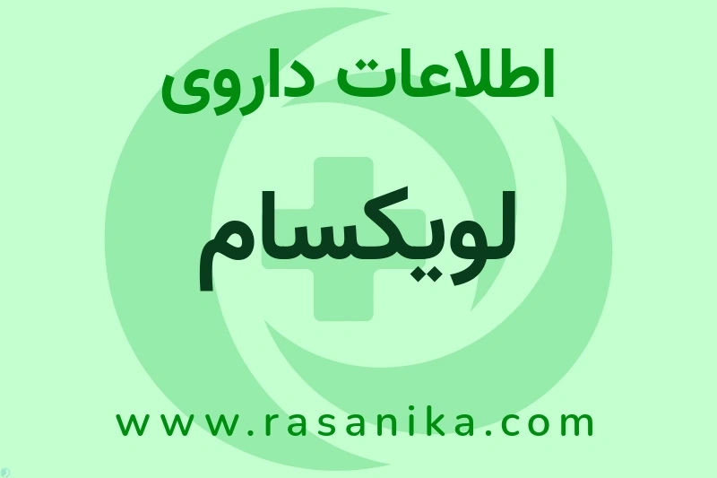 لویکسام چیست؟ انواع دارو، عوارض احتمالی، کاربردها و روش مصرف