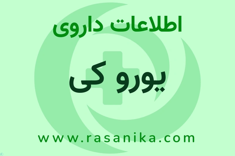 یورو کی چیست؟ انواع دارو، عوارض احتمالی، کاربردها و روش مصرف