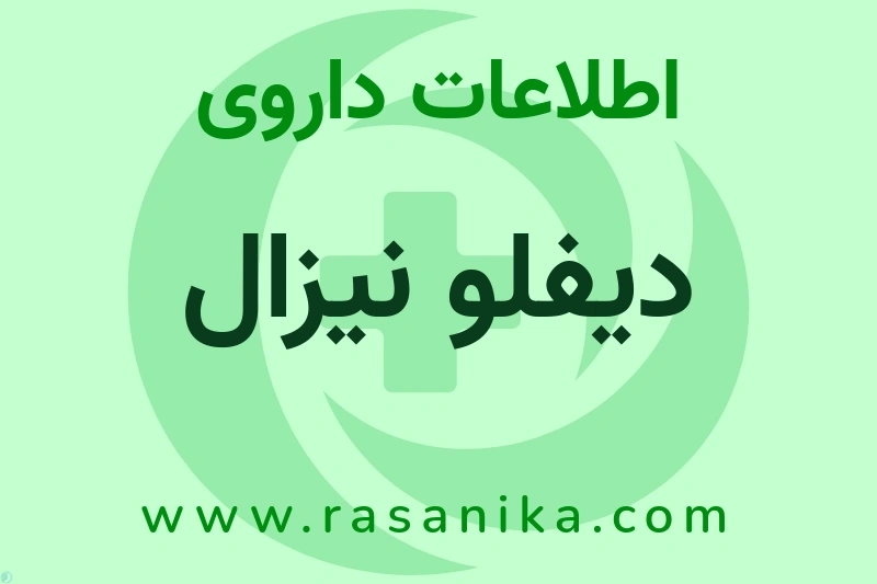 اطلاعات داروی دیفلو نیزال
