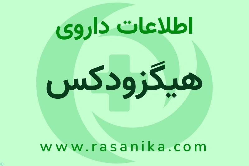 اطلاعات داروی هیگزودکس