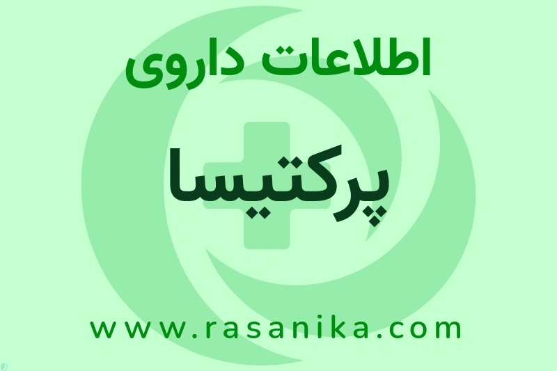 اطلاعات داروی پرکتیسا
