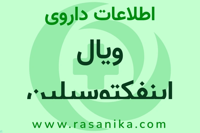 ویال اینفکتوسیلین چیست؟ انواع دارو، عوارض احتمالی، کاربردها و روش مصرف