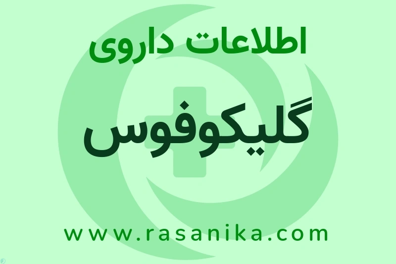 گلیکوفوس چیست؟ انواع دارو، عوارض احتمالی، کاربردها و روش مصرف