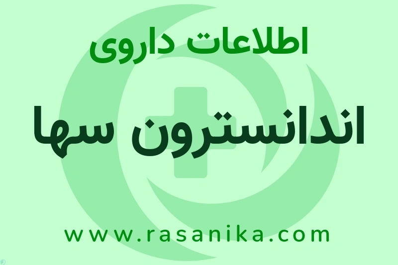 اطلاعات داروی اندانسترون سها