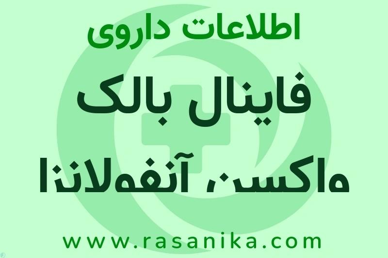 فاینال بالک واکسن آنفولانزا غیر فعال چیست؟ انواع دارو، عوارض احتمالی، کاربردها و روش مصرف
