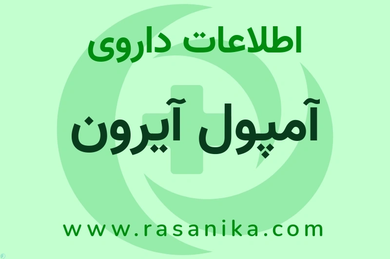 آمپول آیرون چیست؟ انواع دارو، عوارض احتمالی، کاربردها و روش مصرف