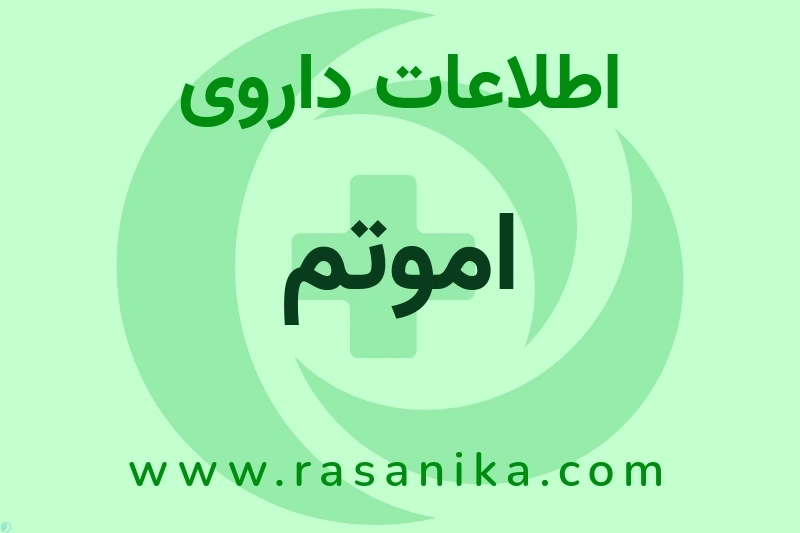 اموتم چیست؟ انواع دارو، عوارض احتمالی، کاربردها و روش مصرف