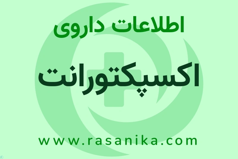 اکسپکتورانت چیست؟ انواع دارو، عوارض احتمالی، کاربردها و روش مصرف