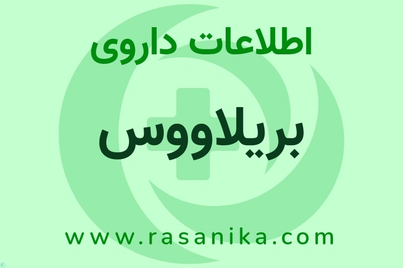 بریلاووس چیست؟ انواع دارو، عوارض احتمالی، کاربردها و روش مصرف