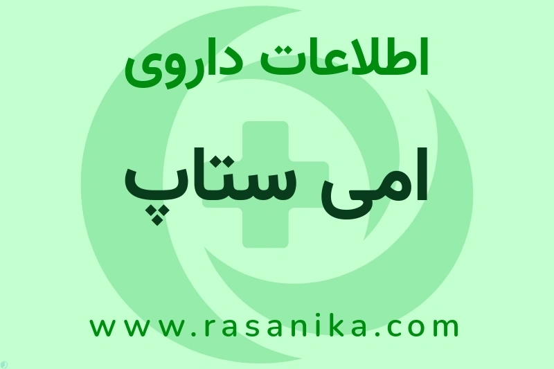 اطلاعات داروی امی ستاپ