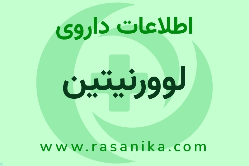 اطلاعات داروی لوورنیتین