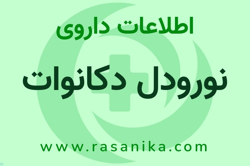 اطلاعات داروی نورودل دکانوات