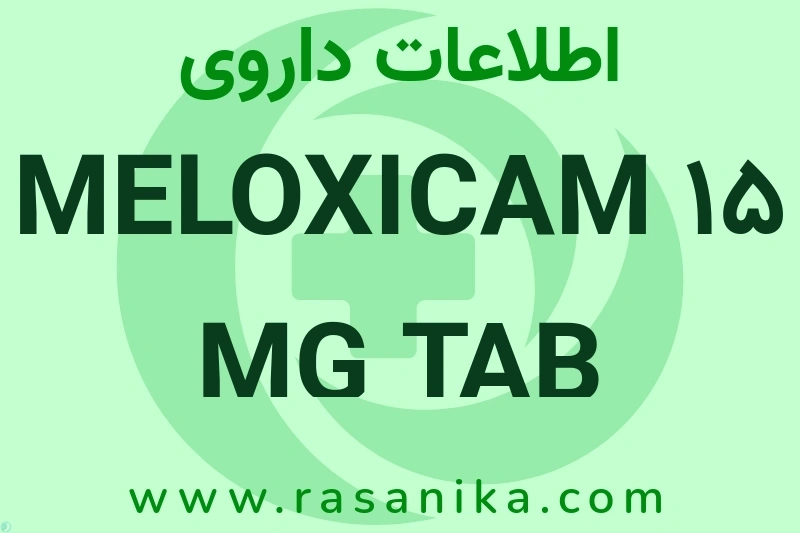اطلاعات داروی MELOXICAM 15 MG TAB