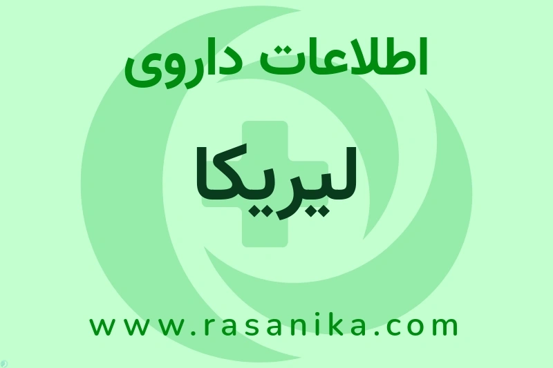 لیریکا چیست؟ انواع دارو، عوارض احتمالی، کاربردها و روش مصرف