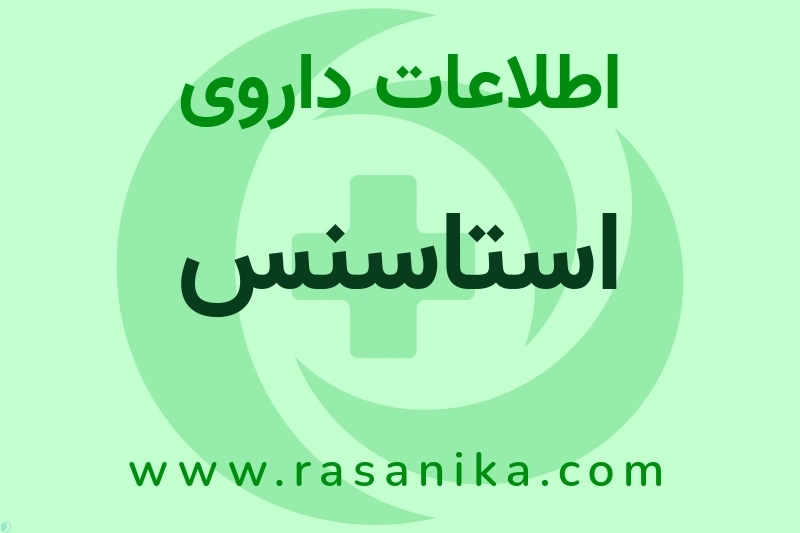 استاسنس چیست؟ انواع دارو، عوارض احتمالی، کاربردها و روش مصرف