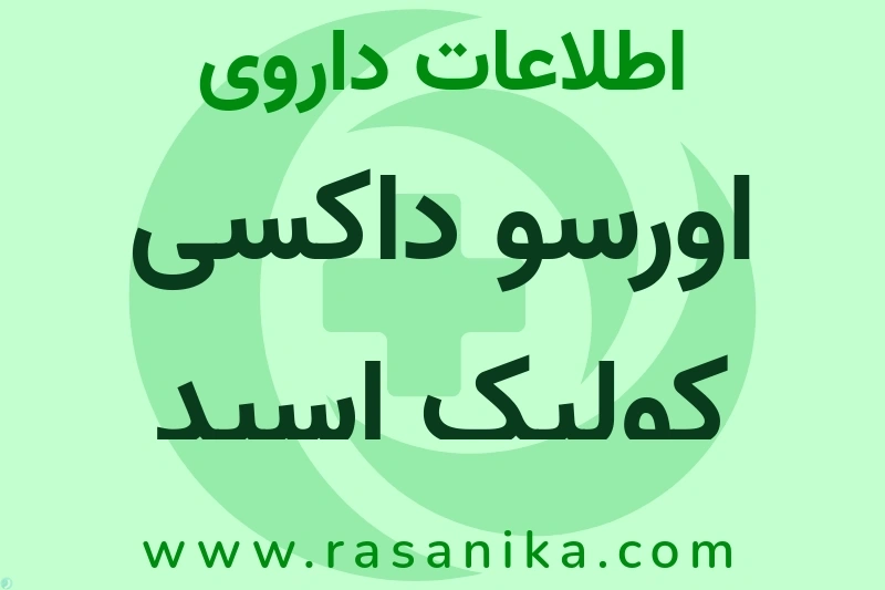 اورسو داکسی کولیک اسید چیست؟ انواع دارو، عوارض احتمالی، کاربردها و روش مصرف