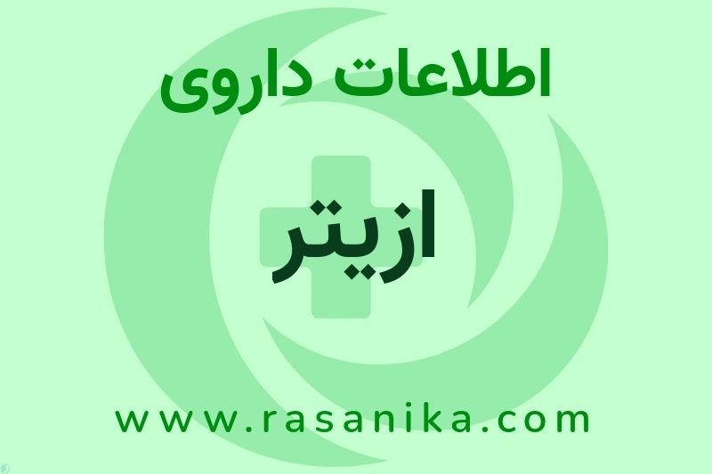 اطلاعات داروی ازیتر