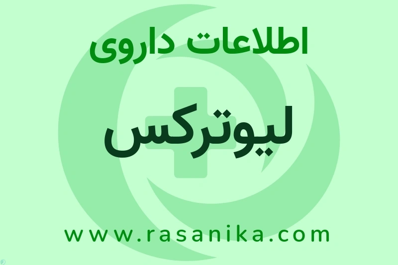 اطلاعات داروی لیوترکس