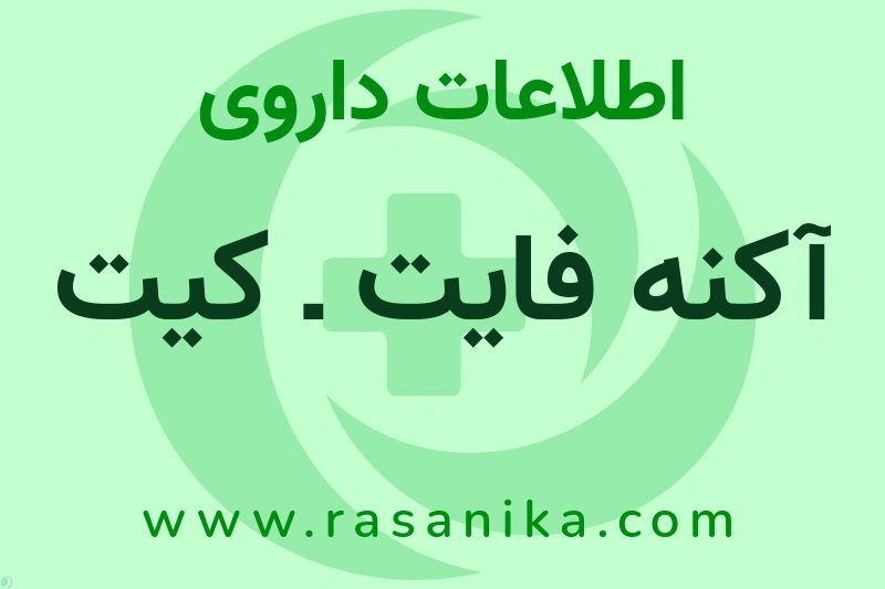 اطلاعات داروی آکنه فایت ـ کیت