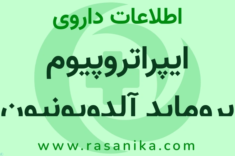 ایپراتروپیوم بروماید آلدویونیون چیست؟ انواع دارو، عوارض احتمالی، کاربردها و روش مصرف