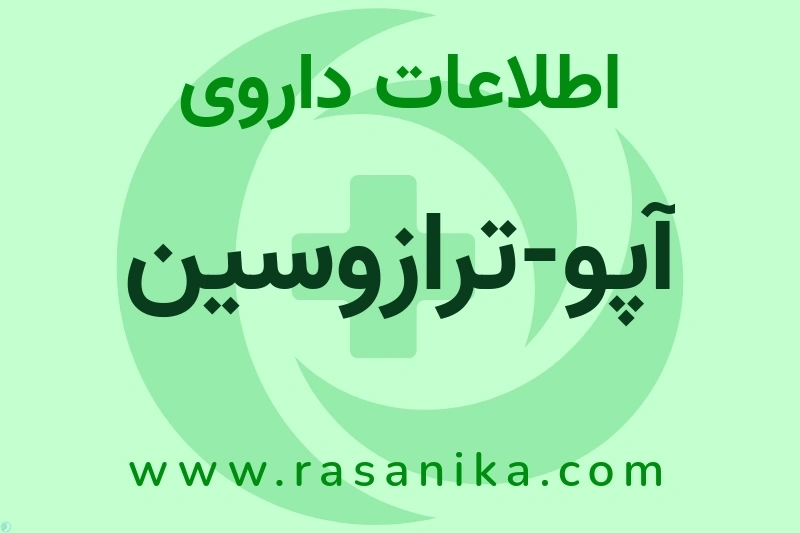 اطلاعات داروی آپو-ترازوسین