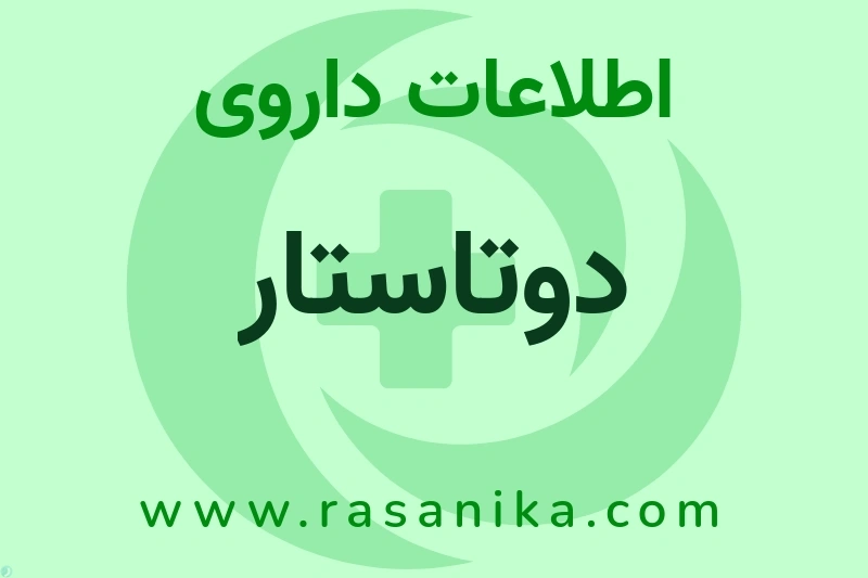 دوتاستار چیست؟ انواع دارو، عوارض احتمالی، کاربردها و روش مصرف