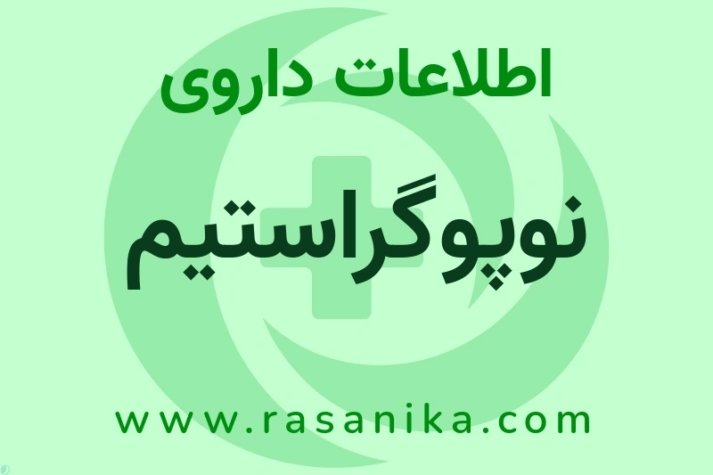 اطلاعات داروی نوپوگراستیم