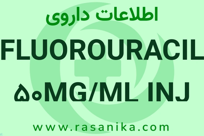 FLUOROURACIL 50MG/ML INJ چیست؟ انواع دارو، عوارض احتمالی، کاربردها و روش مصرف