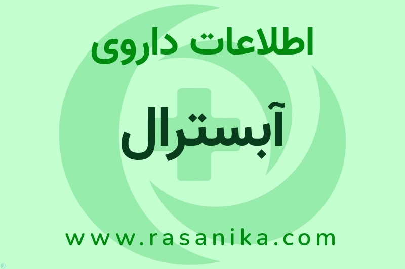 اطلاعات داروی آبسترال