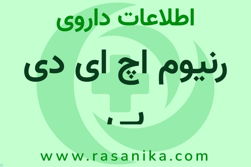 رنیوم اچ ای دی پی چیست؟ انواع دارو، عوارض احتمالی، کاربردها و روش مصرف