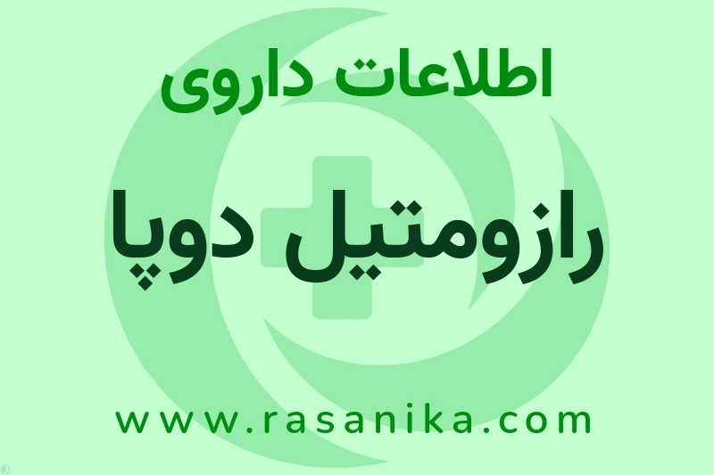 رازومتیل دوپا چیست؟ انواع دارو، عوارض احتمالی، کاربردها و روش مصرف