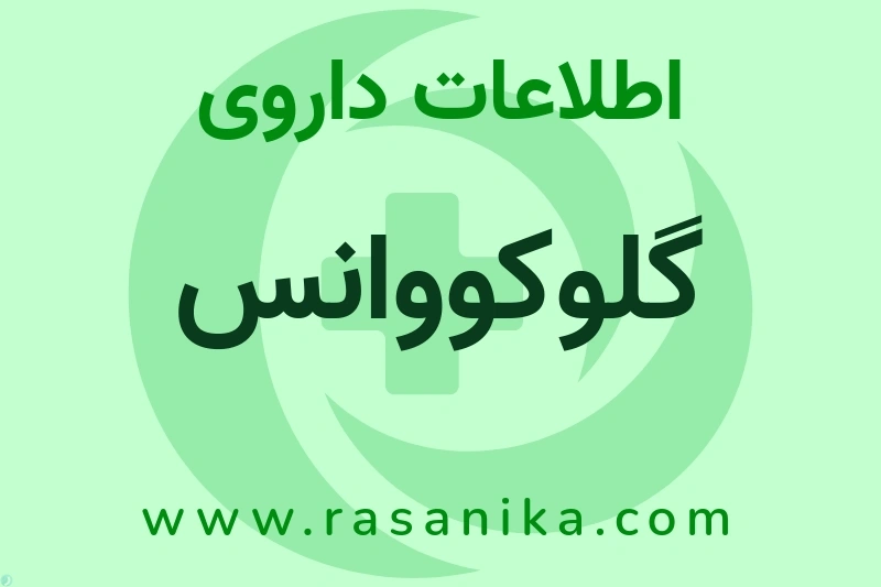 گلوکووانس چیست؟ انواع دارو، عوارض احتمالی، کاربردها و روش مصرف