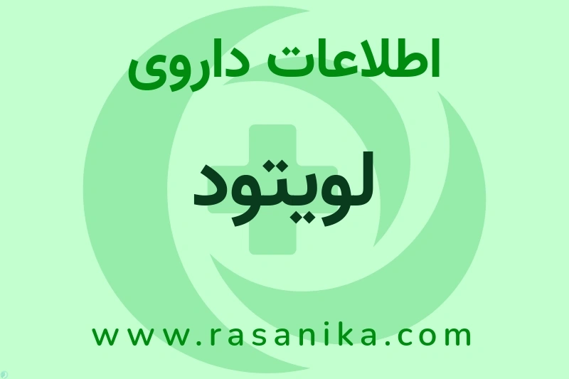 لویتود چیست؟ انواع دارو، عوارض احتمالی، کاربردها و روش مصرف