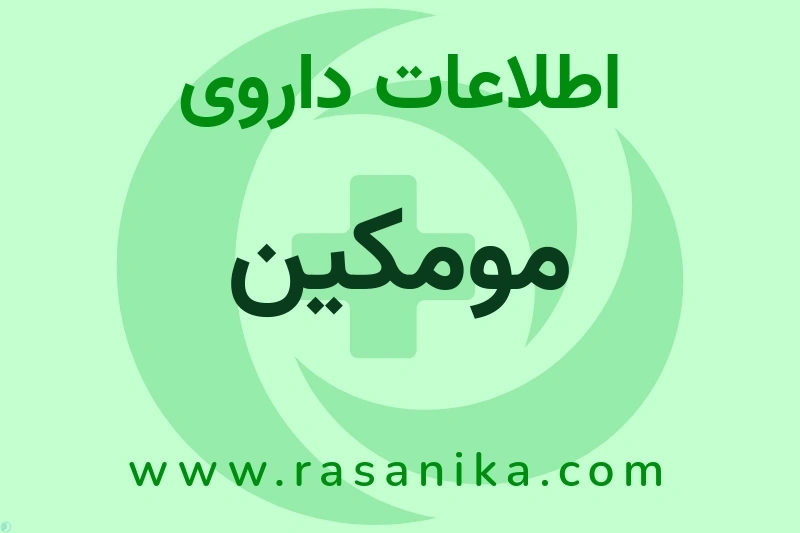 اطلاعات داروی مومکین