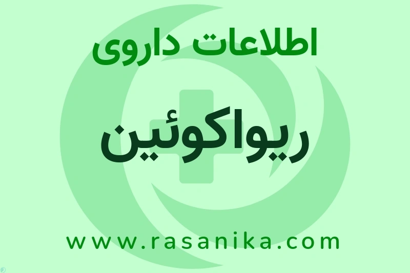 اطلاعات داروی ریواکوئین