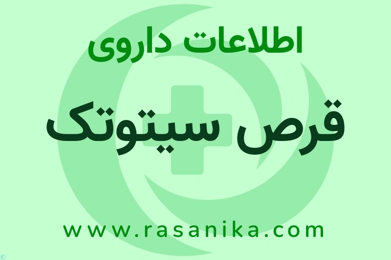 قرص سیتوتک چیست؟ انواع دارو، عوارض احتمالی، کاربردها و روش مصرف