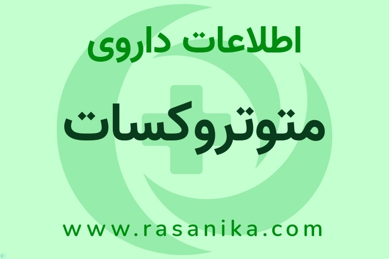 اطلاعات داروی متوتروکسات