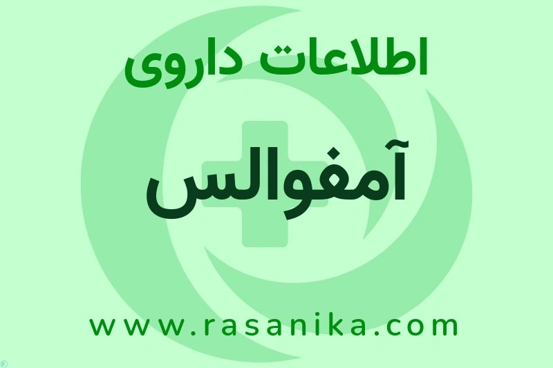 اطلاعات داروی آمفوالس
