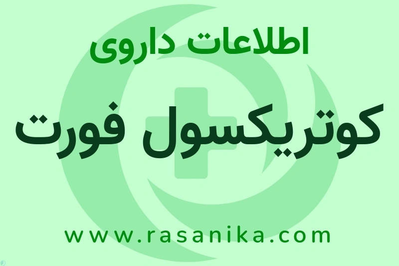 کوتریکسول فورت چیست؟ انواع دارو، عوارض احتمالی، کاربردها و روش مصرف