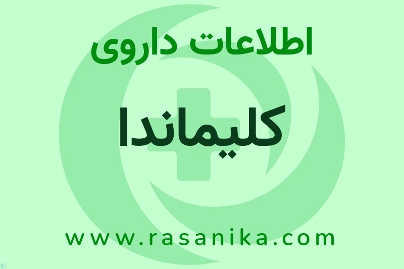 اطلاعات داروی کلیماندا