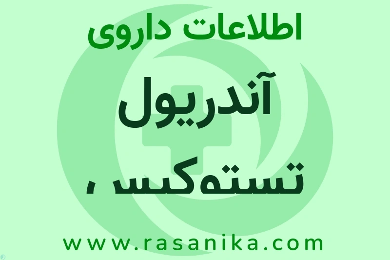 آندریول تستوکپس چیست؟ انواع دارو، عوارض احتمالی، کاربردها و روش مصرف